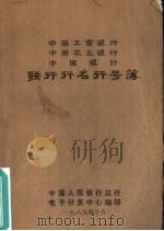 中国工商银行  中国农业银行  中国银行联行行名行号簿（1985 PDF版）