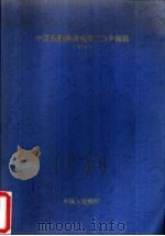 中国金融集成电路 IC 卡规范 V1.0（1997 PDF版）