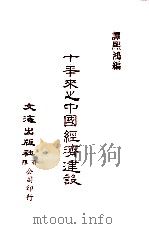 中国金融经济史料丛编22、23、24  第3辑  十年来之中国经济建设  民二十五至三十四年（ PDF版）