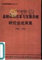 中国金融学会金融体制改革与发展战略研究会成果集 1984-1990 PDF电子版封面