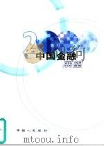 中国金融展望 2000 PDF电子版封面