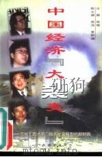 中国经济“大裂变”  京城“四才子”指点社会转型的新财路（1996 PDF版）