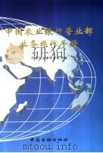 中国农业银行营业部业务操作手册 1999 PDF电子版封面 7504921254 中国农业银行营业部编
