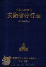 中国人民银行安徽省分行志  1949-1990（1992 PDF版）