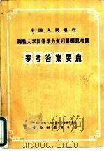 中国人民银行测验大学同等学力复习提纲思考题参考答案要点 PDF电子版封面 中国国亿银行湖北省分行金融研究所,金融研究编辑部编