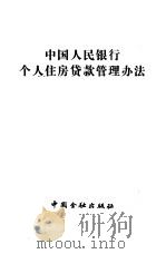 中国人民银行个人住房贷款管理办法 1998 PDF电子版封面 7504919861 中国人民银行编