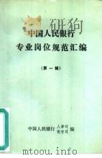 中国人民银行专业岗位规范汇编 第1辑 PDF电子版封面 中国人民银行人事司,中国人民银行教育司编