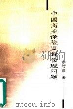 中国商业保险监督管理问题（1999 PDF版）