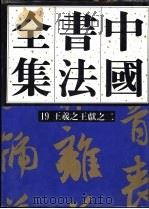 中国书法全集 第19卷 三国两晋南北朝编 王羲之王献之卷二(附王氏一门) 1991年11月第1版 PDF电子版封面 刘正成主编