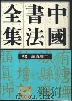 中国书法全集  26  隋唐五代编  颜真卿  卷2   1993  PDF电子版封面  7500301782  刘正成，朱关田主编 