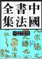 中国书法全集 78 近现代编 康有为、梁启超、罗振玉、郑孝胥卷 1993 PDF电子版封面 7500301790 刘正成,王澄主编