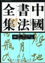中国书法全集 86 近现代编 萧蜕 吕凤子 胡小石 高二适卷 1998 PDF电子版封面 750030434X 刘正成主编;尉天池,徐利明卷主编