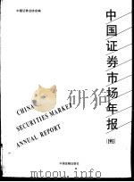 中国证券市场年报 1993 1993 PDF电子版封面 7504911488 中国证券业协会编