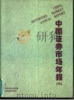 中国证券市场年报  1994（1994 PDF版）