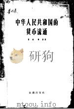 中华人民共和国的货币流通 1957 PDF电子版封面 曾凌,韩雷著