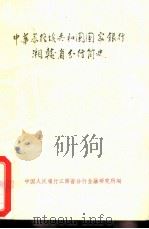 中华苏维埃共和国国家银行湘赣省分行简史 中共中央顾问委员会常务委员肖克同志题 1986 PDF电子版封面 中国人民银行江西省分行金融研究所编