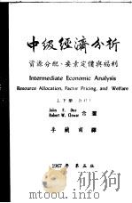 中级经济分析 资源分配、要素定价与福利 1967 PDF电子版封面 杜(Duw,J.F.),克洛弗(Clower,R.W.)著;