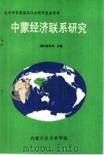 中蒙经济联系研究     PDF电子版封面    额尔敦布和主编 