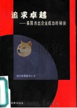 追求卓越  美国杰出企业成功的秘诀（1986 PDF版）