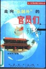 走向“体制外”的官员们 转型时期官员的心态 1999 PDF电子版封面 7501722889 张国华编著
