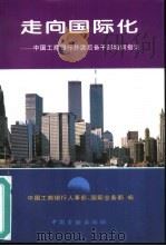 走向国际化 中国工商银行外派后备干部培训指南 1996 PDF电子版封面 7504914681 中国工商银行人事部,国际业务部编