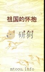 祖国的怀抱 1990 PDF电子版封面 (朝鲜)崔德新著