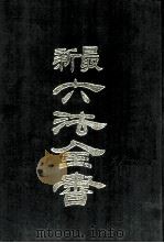 最新六法全书（1985 PDF版）