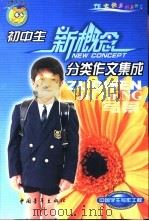初中生分类作文集成  写景（1999 PDF版）