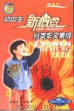 初中生分类作文集成  状物（1999 PDF版）
