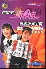 初中生看图作文宝典 1999 PDF电子版封面 7500635699 白帝主编