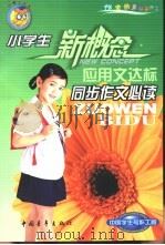 小学生同步作文必读 应用文达标 1999 PDF电子版封面 7500635613 白帝主编