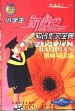 小学生应试作文宝典 指导与训练 1999 PDF电子版封面 7500635664 白帝主编