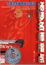 扬琴名师指点 PDF电子版封面 7884790432 李宏中著