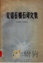 钇铝石榴石译文集 PDF电子版封面