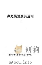 声光装置及其运用（1980 PDF版）