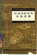 时空对称性与守恒定律（1982 PDF版）