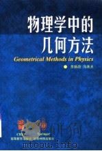 物理学中的几何方法（1998 PDF版）