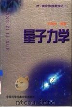 量子力学（1999 PDF版）