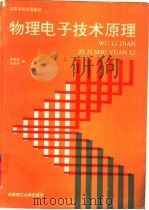 物理电子技术原理 1991 PDF电子版封面 7562302758 傅慈海,杨英杰编