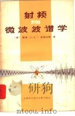 射频与微波波谱学（1982 PDF版）