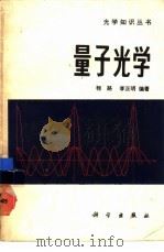 量子光学 1985 PDF电子版封面 13031·3045 程路,李正明编著