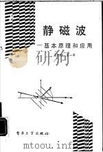 静磁波-基本原理和应用（1995 PDF版）