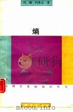 熵   1992  PDF电子版封面  7030029682  冯端，冯步云著 