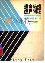 超声物理  译文集（1981 PDF版）