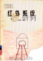 红外系统（1995 PDF版）