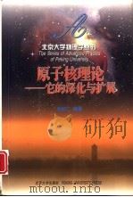 原子核理论 它的深化与扩展 1999 PDF电子版封面 7301041284 张启仁著
