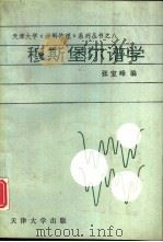 穆斯堡尔谱学（1991 PDF版）