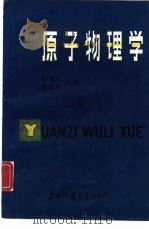 原子物理学  上（1987 PDF版）