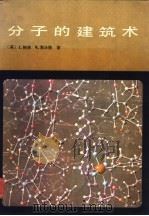 分子的建筑术 1982 PDF电子版封面 13031·1906 波林(L. Pauling),海沃德(R. Hayward)