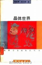 晶体世界 1992 PDF电子版封面 7030008189 姚连增,俞文海著